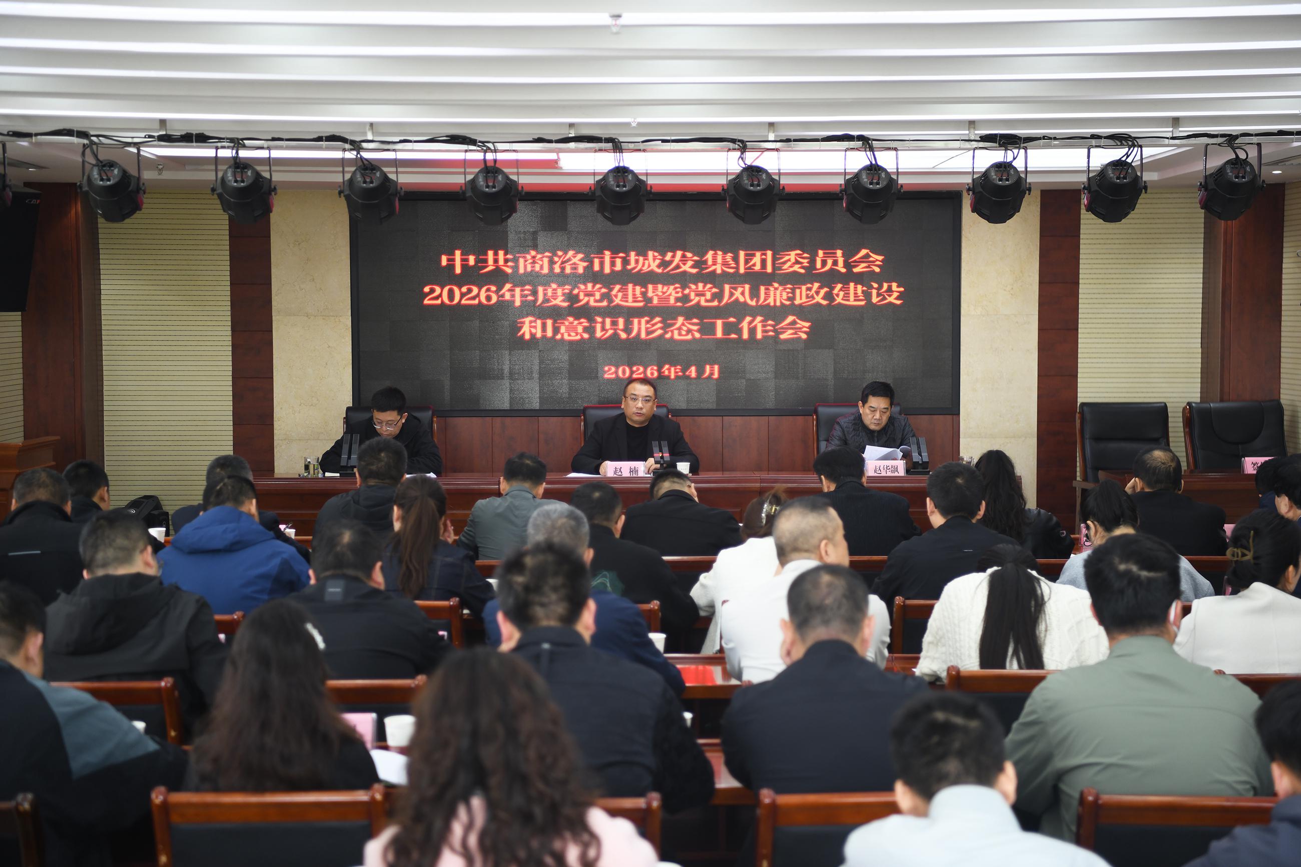 商洛市城發(fā)集團(tuán)召開(kāi)2026年度黨建暨 黨風(fēng)廉政建設(shè)和意識(shí)形態(tài)工作會(huì)